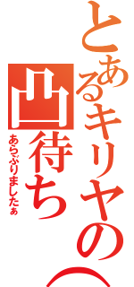 とあるキリヤの凸待ち（裏）（あらぶりましたぁ）