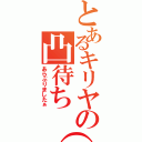 とあるキリヤの凸待ち（裏）（あらぶりましたぁ）