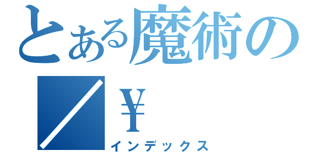 とある魔術の／\\（インデックス）