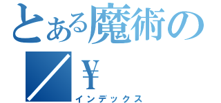 とある魔術の／\\（インデックス）