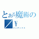 とある魔術の／\\（インデックス）