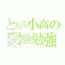 とある小高の受験勉強（ラインホウチ）