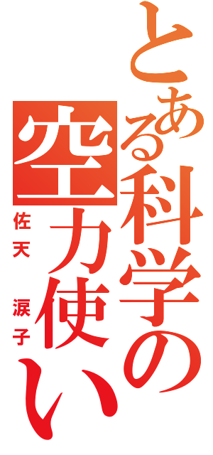 とある科学の空力使い（佐天　涙子）