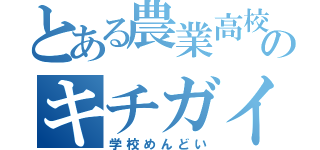 とある農業高校のキチガイ（学校めんどい）