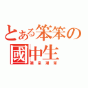 とある笨笨の國中生（潮呆潮笨）