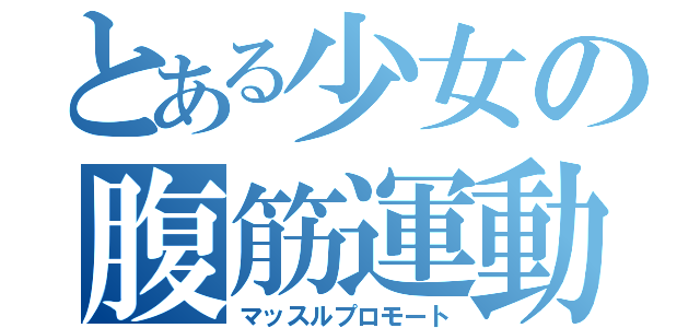 とある少女の腹筋運動（マッスルプロモート）