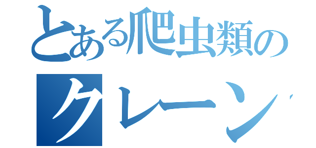 とある爬虫類のクレーンゲーム生活（）