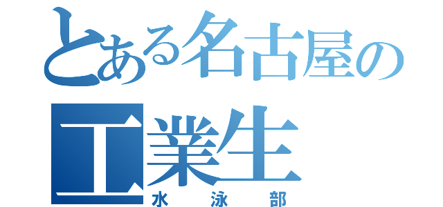 とある名古屋の工業生（水泳部）