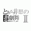 とある非想の悲劇舞Ⅱ（Ｗステップ＿Ｍｋ）