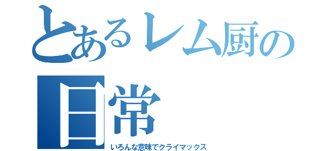 とあるレム厨の日常（いろんな意味でクライマックス）