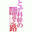 とある科幹の霸道之路（インデックス）