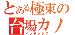 とある極東の台場カノン（インデックス）