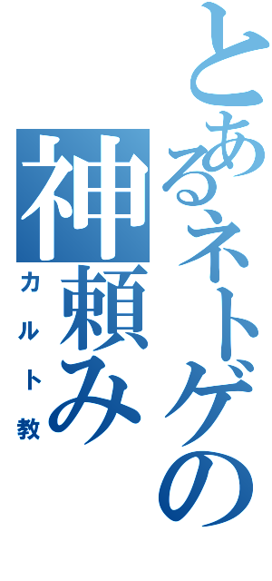 とあるネトゲの神頼み（カルト教）