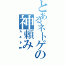 とあるネトゲの神頼み（カルト教）