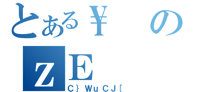 とある\\のｚＥ（Ｃ｝ＷｕＣＪ［）