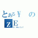 とある\\のｚＥ（Ｃ｝ＷｕＣＪ［）