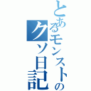 とあるモンスト人のクソ日記（）