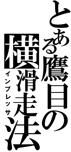 とある鷹目の横滑走法（インプレッサ）