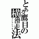 とある鷹目の横滑走法（インプレッサ）