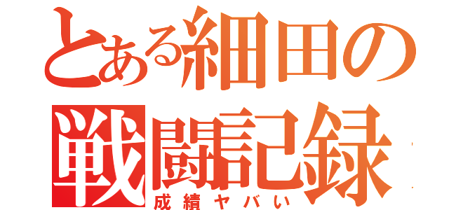 とある細田の戦闘記録（成績ヤバい）