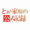 とある家庭の公式記録（クロニクル）