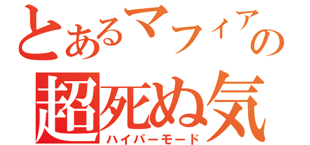 とあるマフィアの超死ぬ気（ハイパーモード）