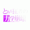 とある狂者の力学崩壊（チェルノブイリ）