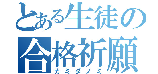 とある生徒の合格祈願（カミダノミ）