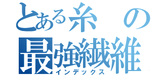 とある糸の最強繊維（インデックス）