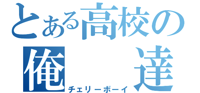 とある高校の俺　　達（チェリーボーイ）