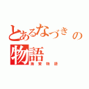 とあるなづき\r\nの物語（海堂物語）