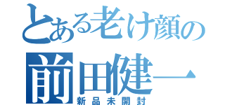 とある老け顔の前田健一（新品未開封）