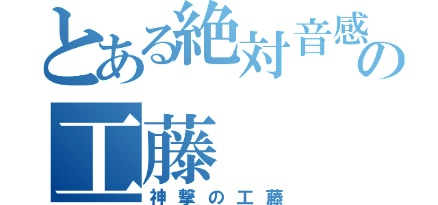 とある絶対音感の工藤（神撃の工藤）