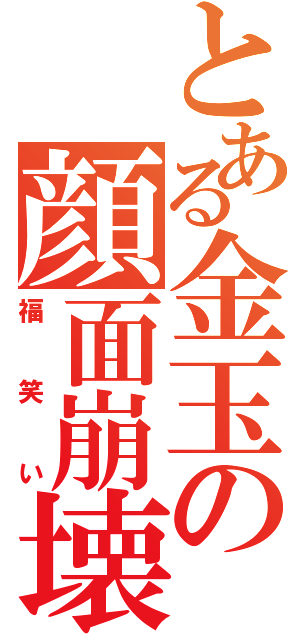 とある金玉の顔面崩壊（福笑い）