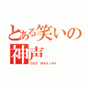 とある笑いの神声（ＧＯＤ ＭＡＫＩＮＡ）