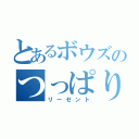 とあるボウズのつっぱり頭（リーゼント）