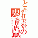 とある任天堂の鬼畜黄鼠（ピカチュウ）