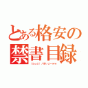 とある格安の禁書目録（（≧ω≦）ノ安いよ～ｗｗ）