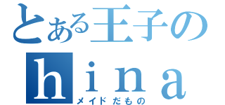 とある王子のｈｉｎａ不足（メイドだもの）