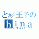 とある王子のｈｉｎａ不足（メイドだもの）