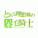 とある理想郷の呆毛騎士（アホ毛Ｓａｂｅｒ大好き）