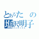 とあるたの塩沢明子（インデックス）