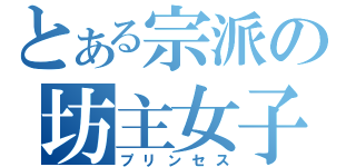 とある宗派の坊主女子（プリンセス）