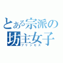 とある宗派の坊主女子（プリンセス）