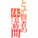 とある賢者の休息時間（賢者タイム）