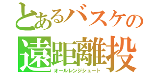 とあるバスケの遠距離投下（オールレンジシュート）