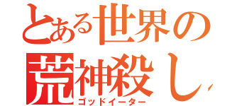 とある世界の荒神殺し（ゴッドイーター）