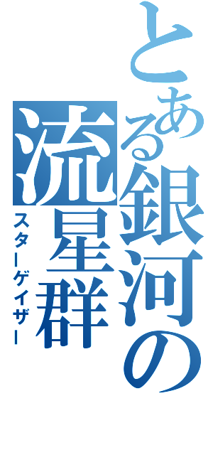 とある銀河の流星群（スターゲイザー）