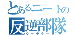 とあるニートの反逆部隊（クーデター）