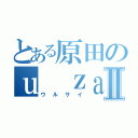 とある原田のｕ ｚａ ｓａⅡ（ウルサイ）